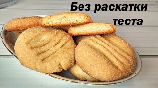 Песочное печенье Очень Вкусное и Простое Без раскатки без миксера без весов [upl. by Ilil]