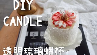 【Candle DIY】透明琉璃蠟杯｜香氛蠟燭｜創意蠟燭手作教學｜請開字幕 [upl. by Schofield583]