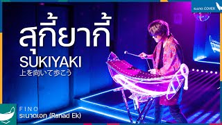 สุกี้ยากี้  SUKIYAKI 上を向いて歩こう  ระนาดเอก Ranad Ek  Fino the Ranad [upl. by Madi531]