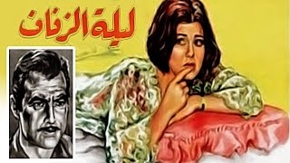 Lelet Al Zefaf Movie  فيلم ليلة الزفاف [upl. by Kirrad]