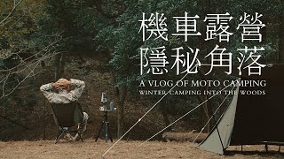 機車露營SOLO CAMPING尋一處隱秘角落野營獨自放空那一刻做自己 [upl. by Kcirtapnaes]