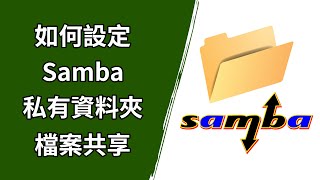 如何設定 Samba 私有共享資料夾，需要帳號和密碼認證的資料共享 [upl. by Nossah]