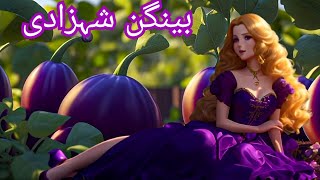 Princess Aubergine  بینگن شہزادی  Urdu Story UrduFairyTalesMeMoonieandMagicurdustories [upl. by Auoz]