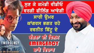 ਕੰਗਣਾ ਰਣੌਤ ਦੀ ਫਿਲਮ Emergency ਬਾਰੇ ਕਾਂਗਰਸ ਛੱਡ ਕੇ ਭਾਜਪਾ ਚ ਗਏ ਰਵਨੀਤ ਬਿੱਟੂ ਦੇ ਸੁਣੋ ਵਿਚਾਰemergency [upl. by Rifkin]