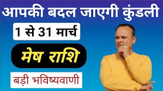 मेष राशि 1 से 31 मार्च Mesh Rashi amp Lagna March Nav Gyan Jyotish [upl. by Erreip]