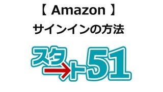 アマゾン（amazon）の使い方 サインインの方法 [upl. by Enovad773]