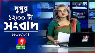 বেলা ১২টার বাংলাভিশন সংবাদ  ১৩ আগস্ট ২০২8  BanglaVision 12 PM News Bulletin  13 August 2024 [upl. by Root]