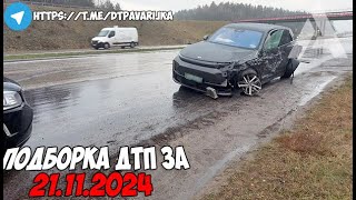 ДТП и авария Подборка на видеорегистратор за 211124 Ноябрь 2024 [upl. by Shira]