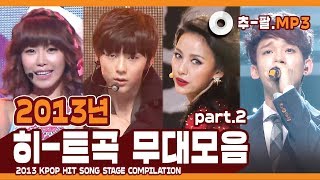 ★다시 보는 2013년 히트곡 무대 모음 파트2★ ㅣ 2013 KPOP HIT SONG STAGE Compilation Part2 [upl. by Merrielle212]