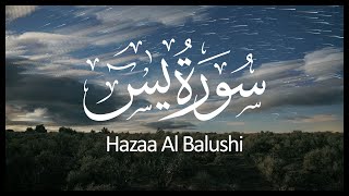 Surah Yasin Hazza Al Balushi  سورة يس هزاع البلوشي [upl. by Rolyak]