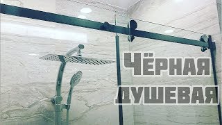 Раздвижная душевая на черной фурнитуре I Sliding shower with black fittings [upl. by Yssirhc]