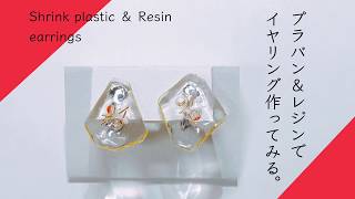 【shrink plastic and resin earrings】 simple earrings プラバンampレジンでイヤリング作ってみた。 [upl. by Rawdan]