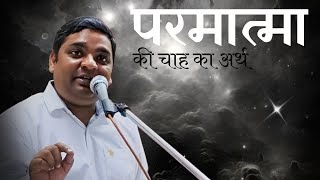 परमात्मा की चाह का मतलब  AKAH ANAM [upl. by Anaejer879]