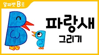 파랑새 그림 그리기 색칠하기알파벳BHow to Draw a blue bird for Kids 알파벳으로 그림그리기｜버드맘ampBirdmom [upl. by Sontag]