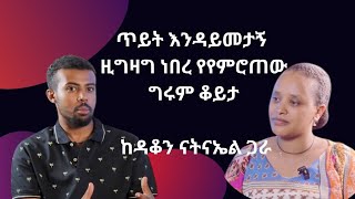 እያዝናና በብዙ የሚያስተምር የህይወት ልምድ like share subscribe [upl. by Eiznekcam891]