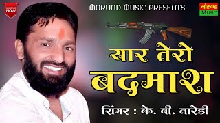 यार तेरो बदमाश जसराम पटेल  Yaar Tero Badmash Jasram Patel Papla Gurjar Jiya  Singer KB Naredi [upl. by Alram]