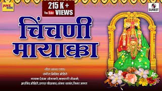 Chinchni Mayakka  Devi Bhaktigeete  Sumeet Music India [upl. by Wildermuth315]