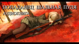 Попаданец ШАЛЬНАЯ ПУЛЯ Аудиокнига ПОЛНОСТЬЮ [upl. by Aicilak]