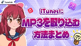 iTunesにMP3を取り込む・追加方法まとめ [upl. by Drusi]