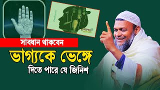 ভাগ্যকে ভেঙ্গে দিতে পারে যে জিনিস  শায়খ আব্দুর রাজ্জাক বিন ইউসুফ  Abdur Razzak Bin Yousuf [upl. by Mccullough901]