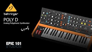 Behringer Poly D Review بالعربي [upl. by Kalam]