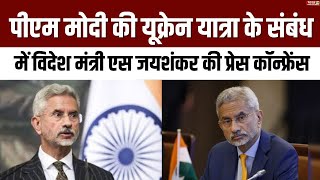 Press Conference of Foreign Minister S Jaishankar regarding PM Modis Ukraine visit  PM Modi [upl. by Oedama164]