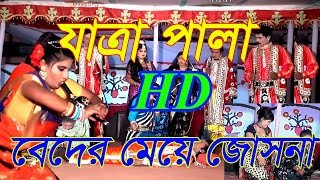 ফরিদার যাত্রাপালা বেদের মেয়ে জোসনা ।। beder meye josna। VHF TV [upl. by Pritchard]