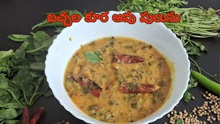 Bachali kura Ava Pulusu బచ్చలి కూర ఆవ పులుసు quick Recipe [upl. by Notelrahc]