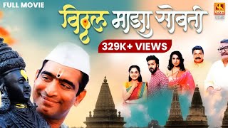 Vitthal Maza Sobati Full Movie HD  विठ्ठल माझा सोबती  Sandeep Pathak marathi fullmovie movies [upl. by Ydnamron260]