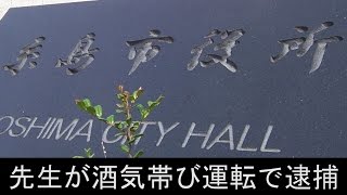 「糸島市立志摩中学校」 教師の吉永知加容疑者46を酒気帯び運転の疑いで逮捕 [upl. by Ydnem]