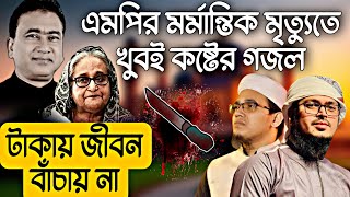 এমপির মৃত্যুতে কষ্টের গজল  Kolorob gojol  Gojol 2024  new gojol  Bangla Gojol  কষ্টের গজল [upl. by Danczyk686]