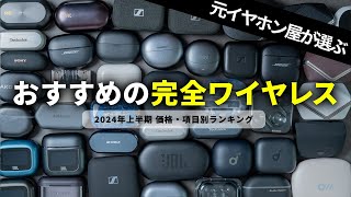 【2024年上半期】元イヤホン屋が選ぶおすすめワイヤレスイヤホンランキング｜価格別・項目別に紹介！ [upl. by Aisad]