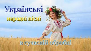 Українські народні пісні в сучасній обробці [upl. by Elstan]