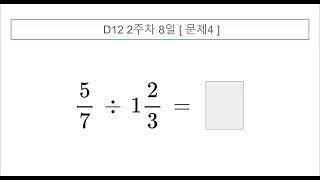 초4 수학다지기 D12 2주 15 [upl. by Poul143]