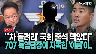 현장영상 quot차 돌려라 국회 출석 막았다quot 707 특임단장이 지목한 이름이 [upl. by Papst]