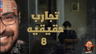 رعب أحمد يونس  تجارب حقيقية حصرية 8 [upl. by Kama]