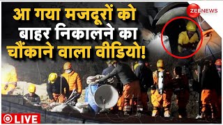 Uttarkashi Tunnel Rescue Video LIVE  टनल से मजदूरों को निकालने वाला वीडियो क्यों चौंका रहा है [upl. by Wood]