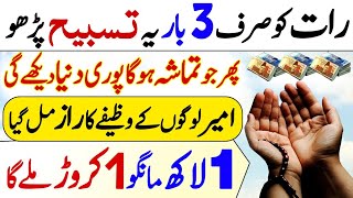 Raat Ko Dolat Ki Tasbih Karlo Ameer Hone Ka Raaz Rizq Ka Wazifa [upl. by Llewxam]