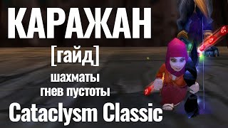 КАРАЖАН в СОЛО на ФУЛЛ ХАНТОМ гайд Cataclysm Classic [upl. by Calypso443]