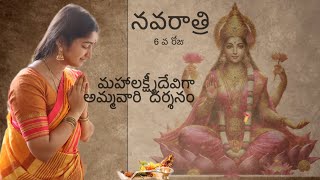 Navaratri pooja 6 వ రోజు  Mahalakshmi Avatharam  dussera  ER Yamini [upl. by Matt597]