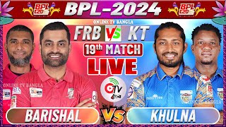 বরিশাল বনাম খুলনা লাইভ বিপিএল ১৯তম ম্যাচ দেখি  BARISHAL VS KHULNA 19TH MATCH COMMENTARY [upl. by Hesper]