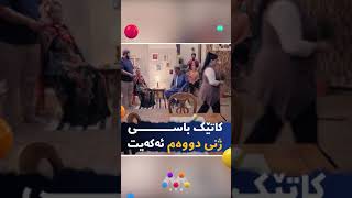 کاتێک باسی ژنی دووەم دەکەیت Katêk Basî Jşnî Dwem Dekeyt [upl. by Lenoyl193]