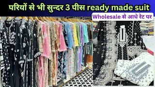 प्यारे प्यारे रेडीमेड सूट  Boutique amp शोरूम वाले सूट 199  kurti wholesaler delhi chandni chowk [upl. by Pascha107]