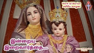 மரியே வாழ்க இன்றைய இறைவார்த்தை  Indraya Iraivarthai  02112024  Work Of Marian  Word Of God [upl. by Katerina]