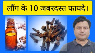 cloveSyzygium aromaticumHealth benefits लौंग के फायदे unanimedicine ayurvedicmedicine [upl. by Dituri]