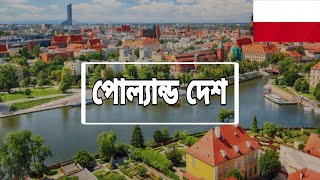 পল্যান্ড দেশের অজানা তথ্য  Interesting Facts About Poland in Bengali  scicofact20 [upl. by Kirschner]