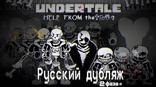 Undertale HELP FROM The Void 2 фаза  Русский дубляж [upl. by Daphie]