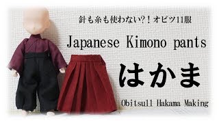 オビツ11の袴作り 難易度★★★★☆ Japanese Kimono pants [upl. by Magdaia]