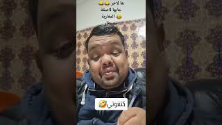 الموت تاع الضحك مع المغاربة سبيطار 😂😂 كتغوتي 😂 [upl. by Atalayah]