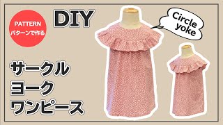 【パターンで作る】サークルヨークワンピースの作り方【子供服DIY】How to make a circle yoke dress for kids [upl. by Yvan]